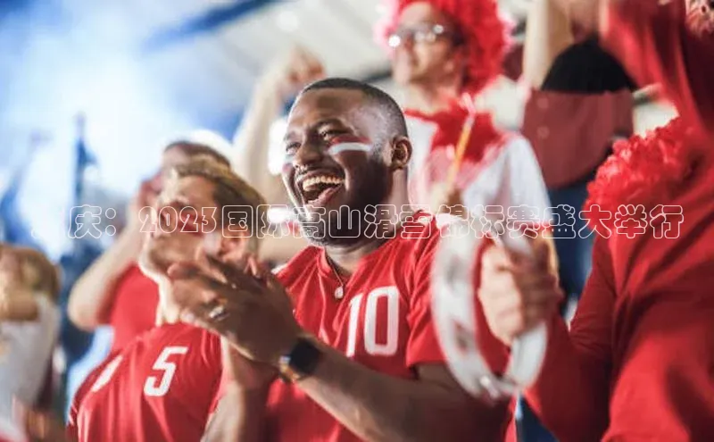 延庆：2023国际高山滑雪锦标赛盛大举行