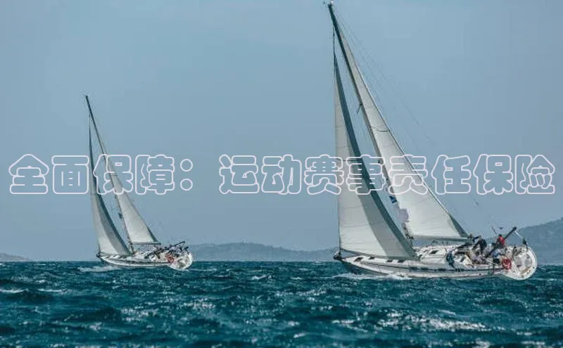全面保障：运动赛事责任保险