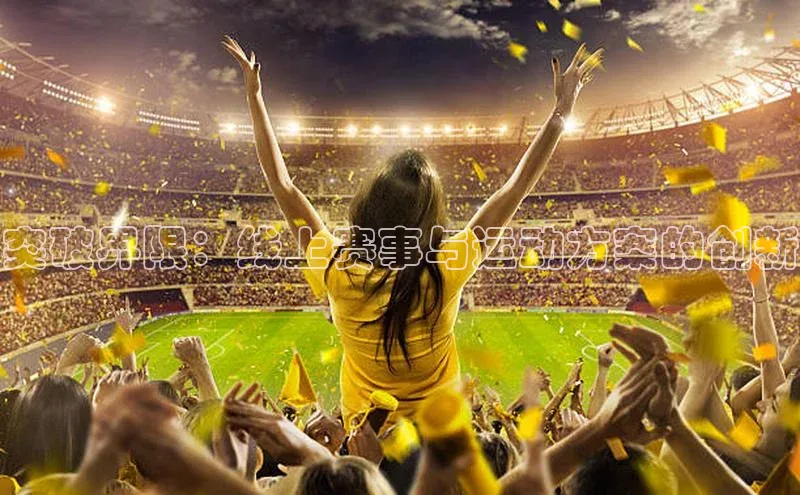 突破界限：线上赛事与运动方案的创新