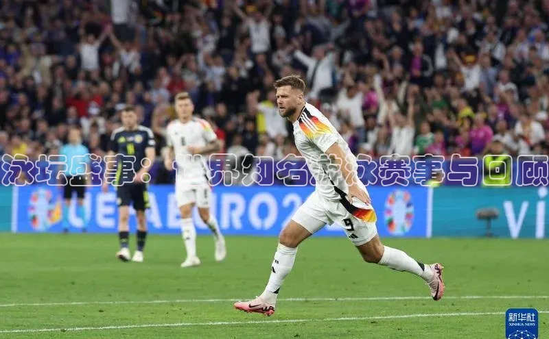 泳坛盛事：世界知名游泳赛事与回顾