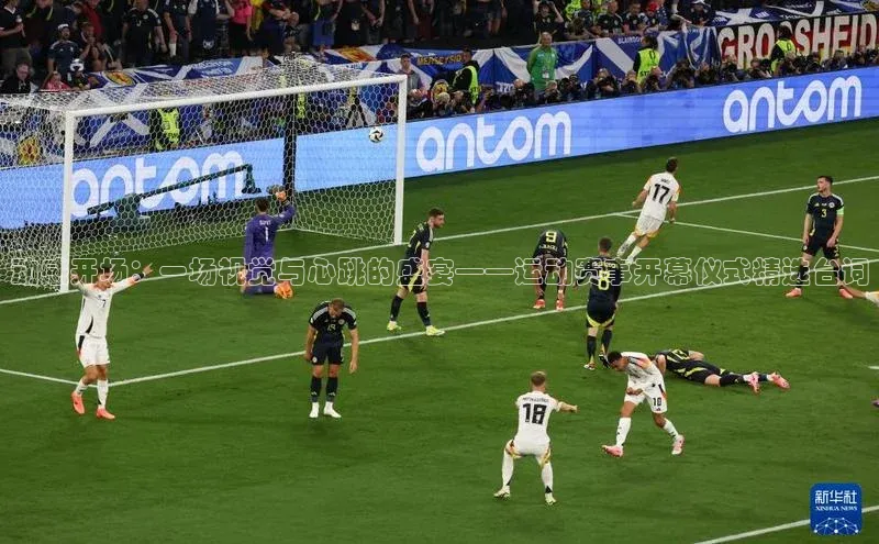 动感开场：一场视觉与心跳的盛宴——运动赛事开幕仪式精选台词