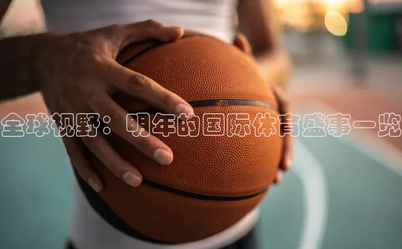 全球视野：明年的国际体育盛事一览