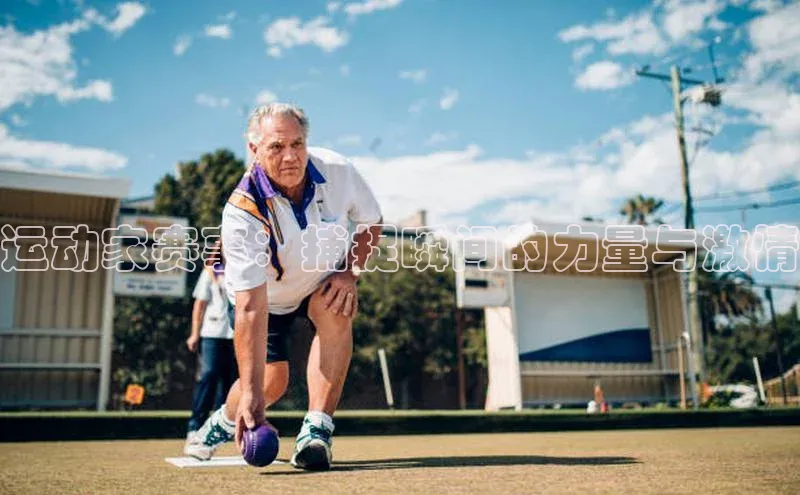 运动家赛事：捕捉瞬间的力量与激情