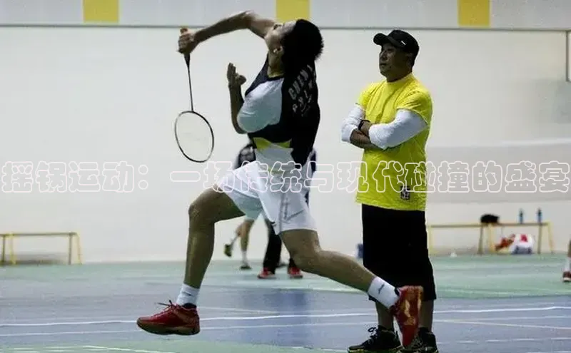 摇锅运动：一场传统与现代碰撞的盛宴