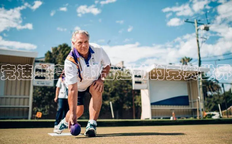 竞速盛宴：射击运动的竞赛世界