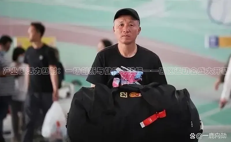 产业园活力四射：一场创新与健康的碰撞——园区运动会盛大开幕