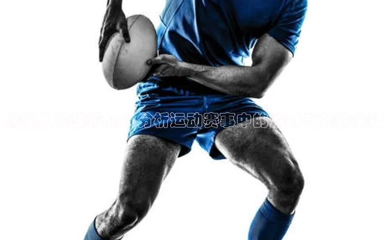 前交叉韧带损伤：分析运动赛事中的治疗与预防策略