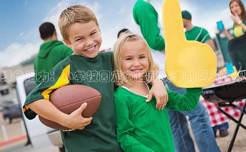 绿色活力：小学校园定向运动赛事的风采展现