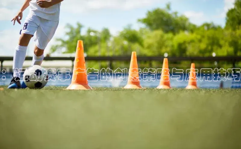 ：运动赛事广告的创意策略与应用技巧