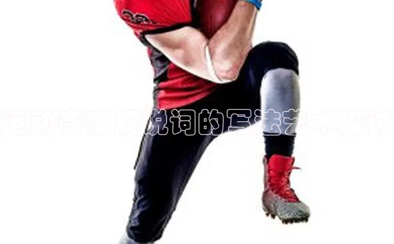 运动赛事解说词的写法艺术探讨