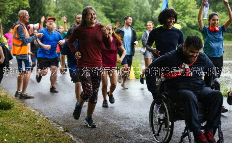 竞技场上的人才：分析运动赛事中的关键职位与挑战