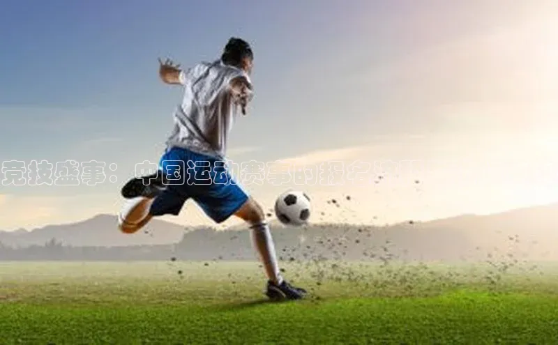 竞技盛事：中国运动赛事的报名流程与选择策略