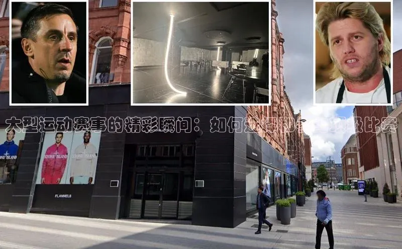 大型运动赛事的精彩瞬间：如何选择和参与顶级比赛