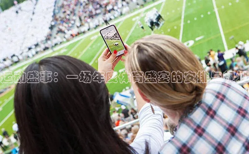 运动盛事：一场年度体育盛宴的安排与规划