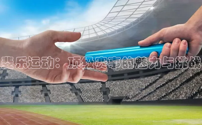 斐乐运动：顶级赛事的魅力与挑战