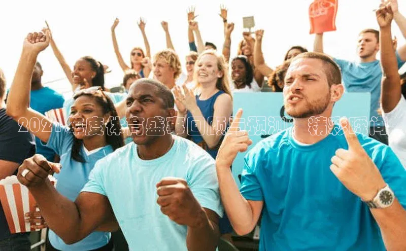 2021年度体育盛事回顾与预测：精彩瞬间