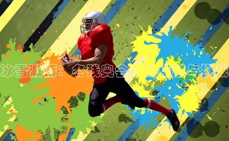 冰雪激情：冬残奥会中的卓越与挑战