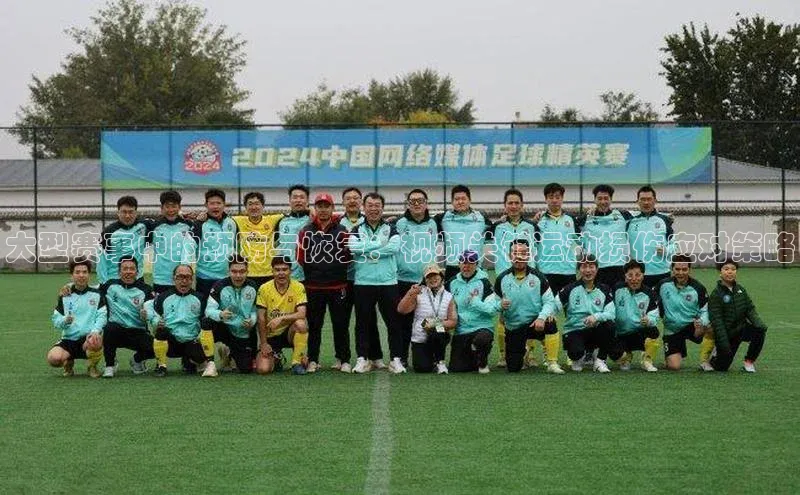 大型赛事中的预防与恢复：视频关键运动损伤应对策略