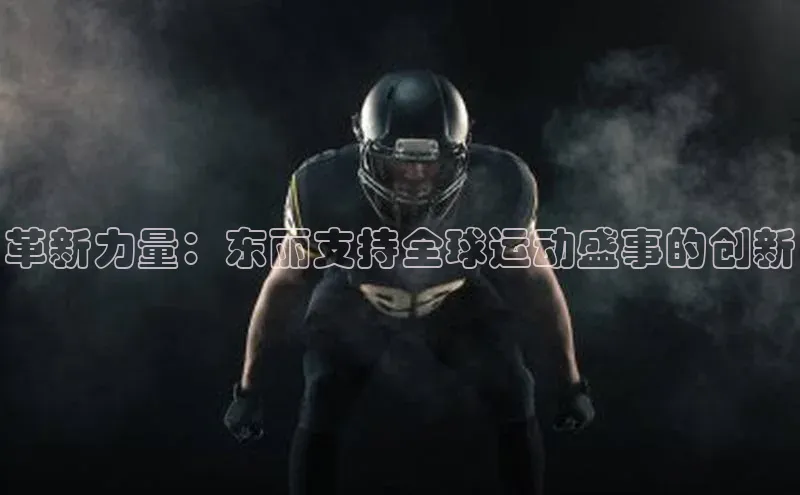 革新力量：东丽支持全球运动盛事的创新