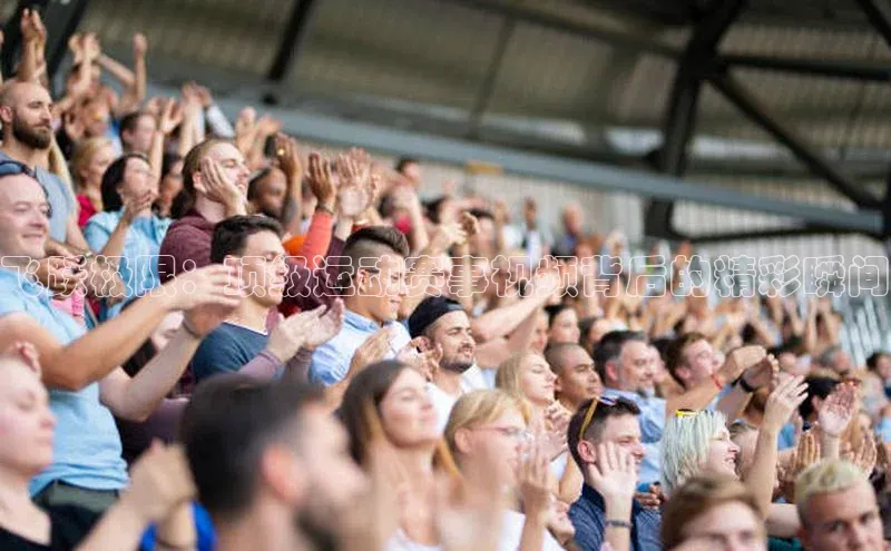 飞跃极限：顶级运动赛事视频背后的精彩瞬间