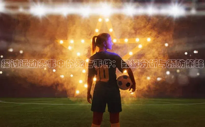 探讨运动赛事中的死亡事件：数据分析与预防策略