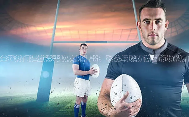 全球热门运动赛事收入排行榜：观众与赞助商的市场潜力