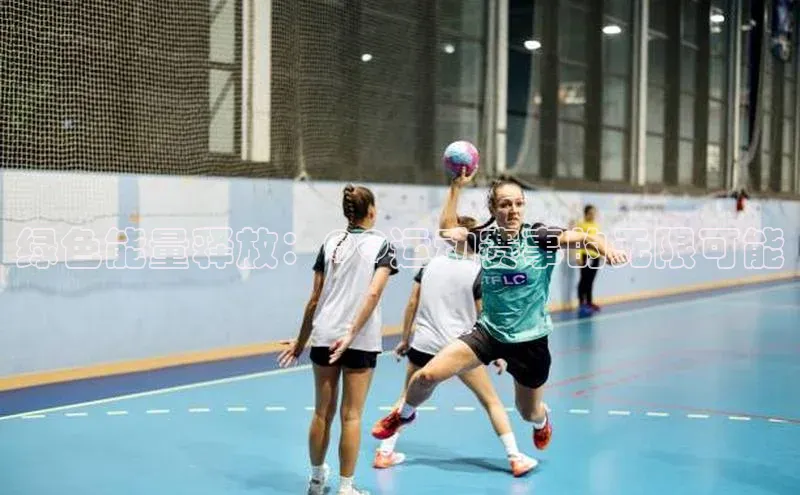 绿色能量释放：QQ运动赛事的无限可能