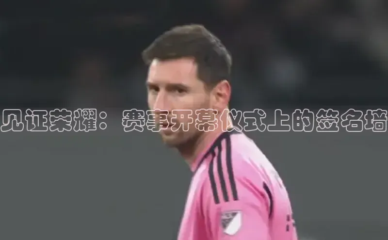 见证荣耀：赛事开幕仪式上的签名墙