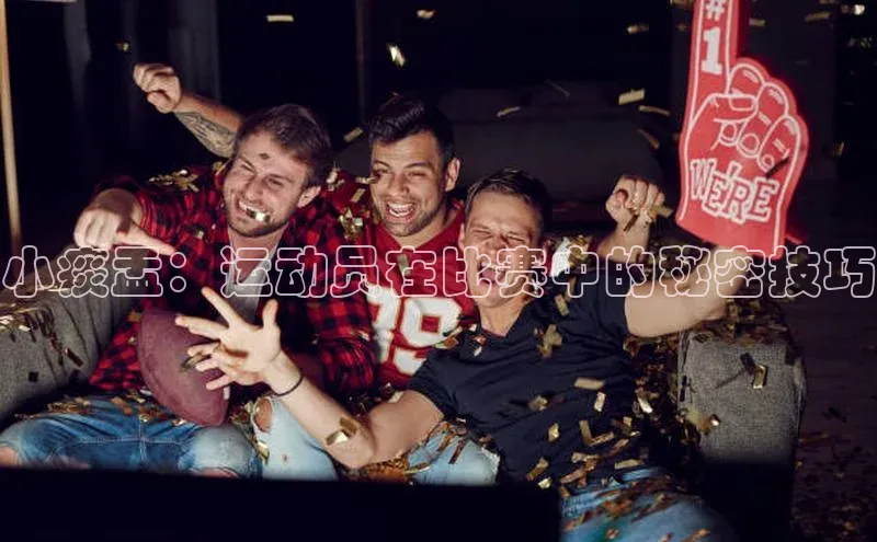 小痰盂：运动员在比赛中的秘密技巧