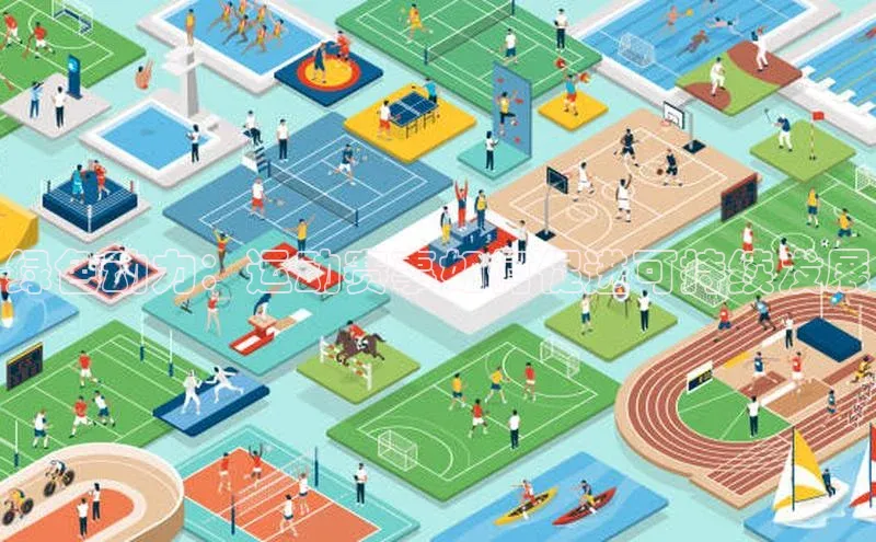 绿色动力：运动赛事如何促进可持续发展