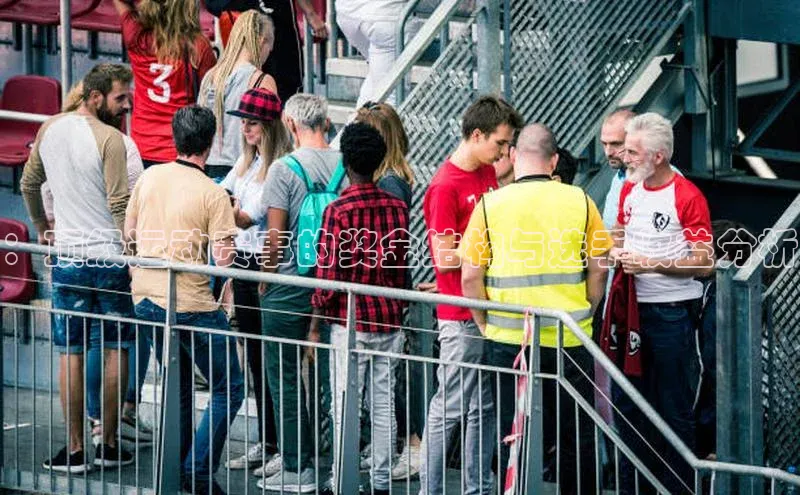 ：顶级运动赛事的奖金结构与选手收益分析