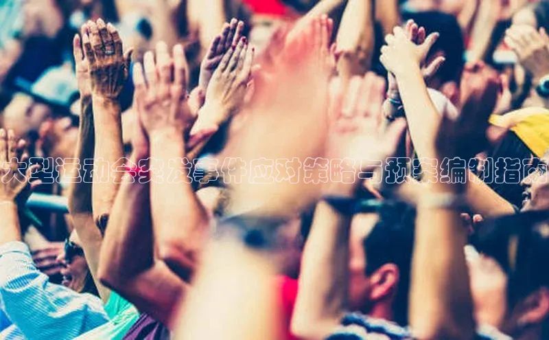 大型运动会突发事件应对策略与预案编制指南