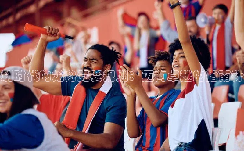 划时代的龙舟竞赛规则：迈向卓越的指南针