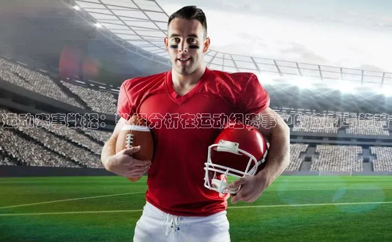 运动赛事数据：数据分析在运动组赛事中的应用与策略