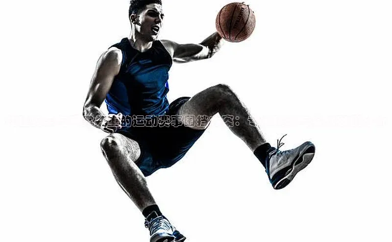 构建安全与观赏并重的运动赛事围挡方案：专家建议与实战案例分析