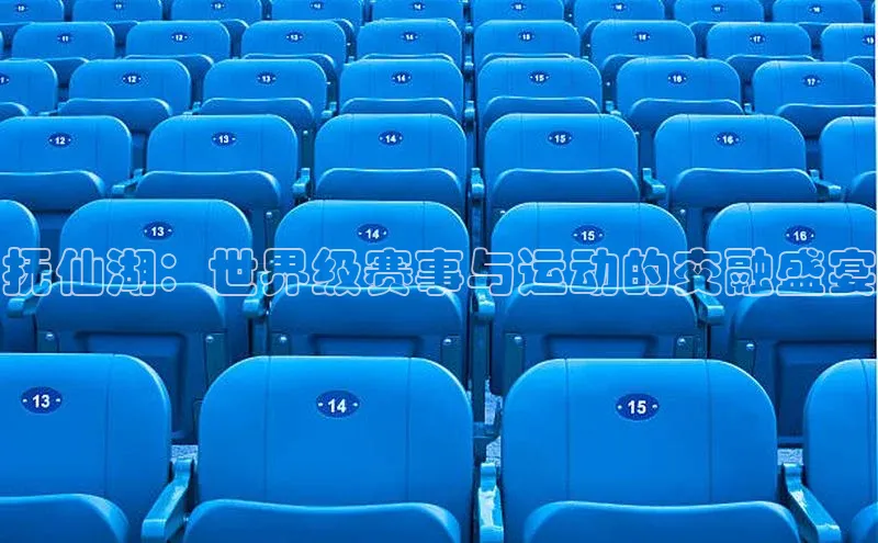 抚仙湖：世界级赛事与运动的交融盛宴