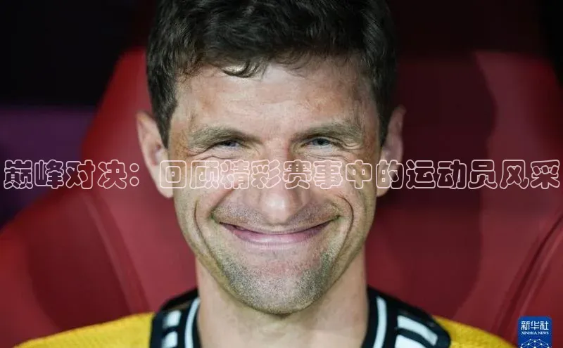 巅峰对决：回顾精彩赛事中的运动员风采