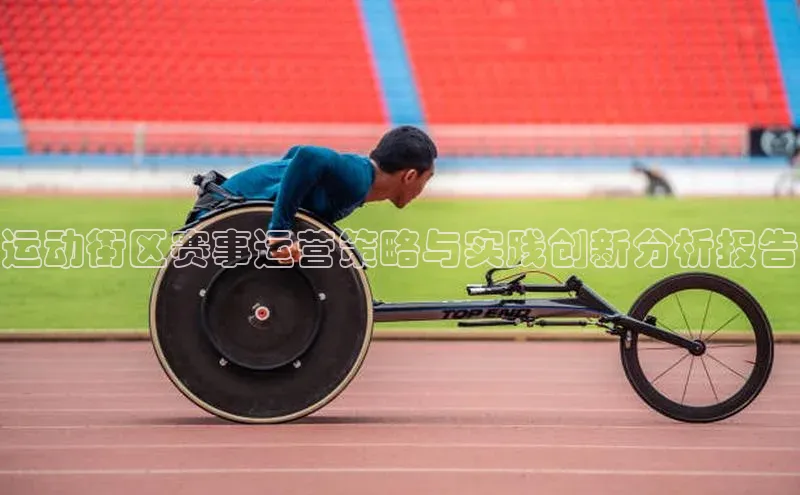 运动街区赛事运营策略与实践创新分析报告