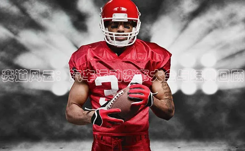 赛道风云：汽车运动赛事大全与经典回顾