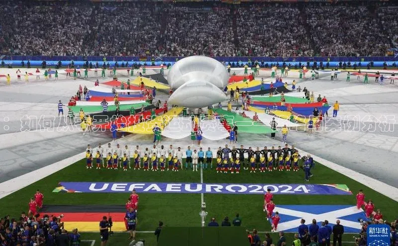 ：如何从零开始投资运动赛事——策略与案例分析