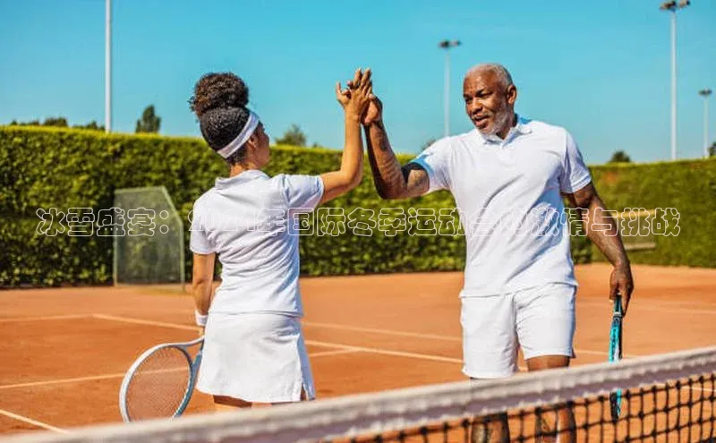 冰雪盛宴：2024年国际冬季运动会的激情与挑战