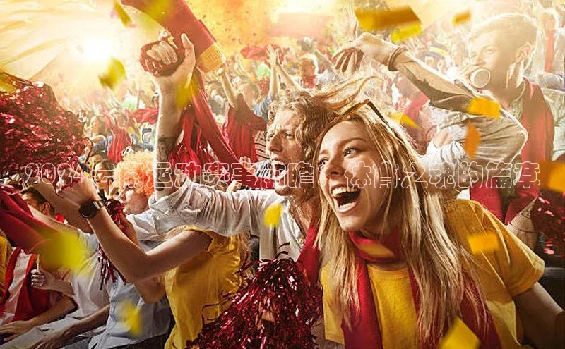 2024云南运动赛事前瞻：体育之魂的篇章